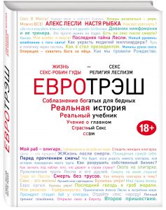 Евротрэш. Соблазнение богатых для бедных - Лесли (_0.jpg